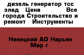 дизель генератор тсс элад › Цена ­ 17 551 - Все города Строительство и ремонт » Инструменты   . Ненецкий АО,Нарьян-Мар г.